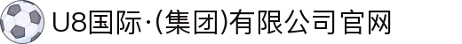 U8国际·(集团)有限公司官网